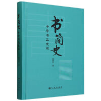 书简史：中华书品史话