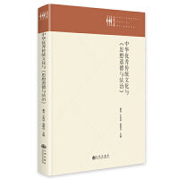 中华优秀传统文化与《思想道德与法治》