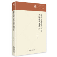 高校思想政治教育共同体构建研究