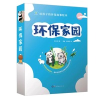 全4册环保家园给孩子的环保故事绘本全彩双面透明片版培养孩子的环保意识一二三年级课外阅读书幼儿儿童认知环保科普知识图画绘本