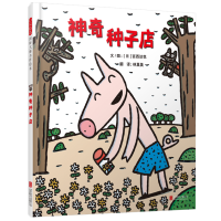 神奇种子店——宫西达也 神奇小猪系列！