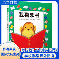 我喜欢书 一年级上册 快乐读书吧阅读书目 国际安徒生奖安东尼·布朗绘本！
