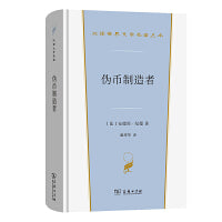 伪币制造者(汉译世界文学4)