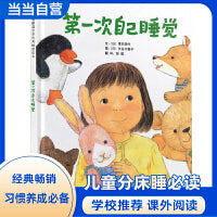 第一次自己睡觉——学校重点推荐睡前故事 丹妈、暖暖妈、倩倩老师强烈推荐！