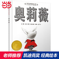 奥莉薇——美国凯迪克大奖绘本  创造连续48周进入美国《纽约时报》畅销书排行榜前10名的奇迹！