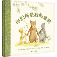 你们都是我的最爱（3-8岁） 信谊世界精选图画书