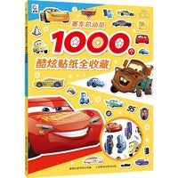 赛车总动员1000个酷炫贴纸全收藏