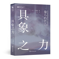 具象之力 【日】飞浩隆 科幻世界出品 第36届星云赏日本最佳短篇，第26届日本科幻大赏