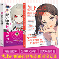 眼睛：提升角色神态表现力+颜下之意：漫画中的颜值美学（套装2册）