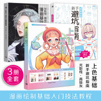 漫画基础入门：新手避坑指南+上色基础+光影线（套装3册）