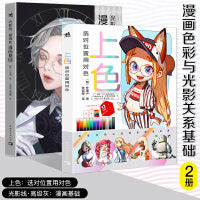 漫画色彩与光影关系基础：朴理卢上色+元宝涓光影线（套装2册）