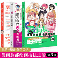 漫画脸部技法进阶：眼睛+颜下之意+表情集（套装3册）