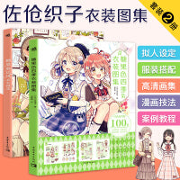 佐仓织子衣装图集：糖果色四季衣装图集+糖果童话风衣装图集（套装2册）