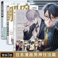 日系漫画男神技法篇：眼镜系男子+肌肉结构+正装男神（套装3册）