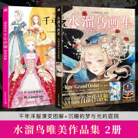 水溜鸟唯美作品集：千年洋服演变图解+沉睡的梦与光的庭院（套装2册）