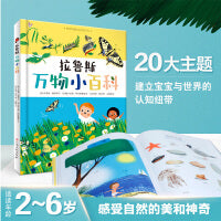 拉鲁斯万物小百科 2-6岁儿童百科全书 科普绘本