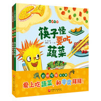 好好吃呀(全2册 筷子怪要吃蔬菜+零食国大作战）
