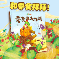 零食国大作战