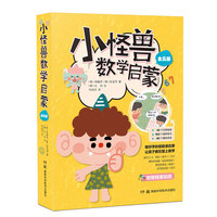 小怪兽数学启蒙（全五册）