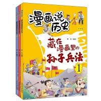 漫画说历史   藏在漫画里的孙子兵法