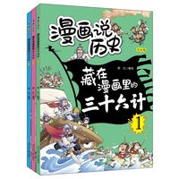 漫画说历史   藏在漫画里的三十六计