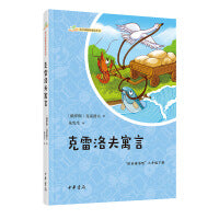 克雷洛夫寓言（语文课推荐阅读丛书）