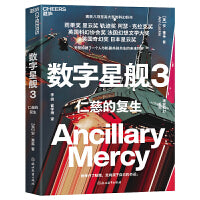 数字星舰3：仁慈的复生
