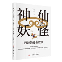 神仙、妖怪：西游的社会故事（爆款游戏《黑神话：悟空》原型故事 精彩解读角色背后人生的智慧和管理的谋略）