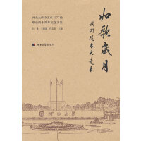 如歌岁月：我们从春天走来（河北大学中文系1977级毕业四十周年纪念文集）
