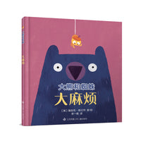 大眼睛童书绘本系列：大熊和蜘蛛/大麻烦