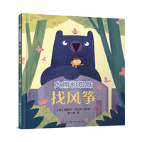 大眼睛童书绘本系列：大熊和蜘蛛/找风筝