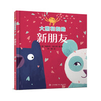 大眼睛童书绘本系列：大熊和蜘蛛/新朋友