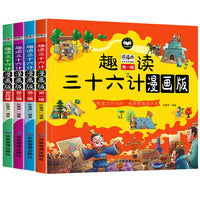趣读三十六计(漫画版全4册)6-12岁中小学课外阅读国学经典 历史儿童文学漫画故事书 培养孩子解决问题的思路和策略学习解决问题的能力