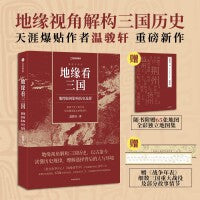 地缘看三国：地理如何影响历史选择