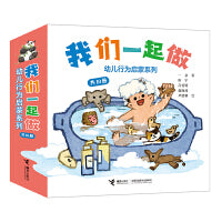 我们一起做：幼儿行为启蒙系列（10本）