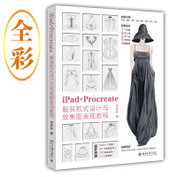 iPad+Procreate服装款式设计与效果图表现教程 钟玉梅（配套电子资源：1000+个笔刷、181个配色参考、330张底纹纸、5个人体模板）