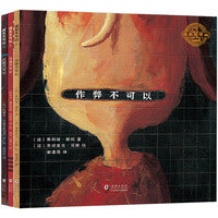 成长不可以系列①：沉默不可以+冷漠不可以+作弊不可以（全3册）预防性侵害，好好学习，提升主动社交力  北斗童书