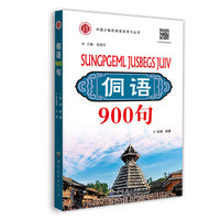 侗语900句