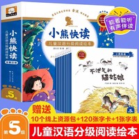 小熊快读 儿童汉语分级阅读绘本第5级（全套10册）飞的花等 3-6岁幼儿认字识字启蒙读物宝宝书籍小班中班大班幼儿园绘本阅读儿童故事书