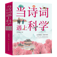 当诗词遇上科学（全4册）