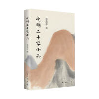 晚明二十家小品