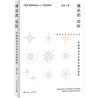 理论的边际——中国现当代文学与美学探思