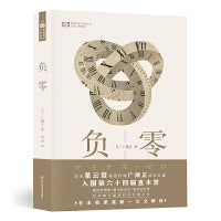 负零【日】广濑正 日本星云奖桂冠作家 科幻世界出品