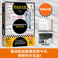 鲁迅杂文集（根据许广平回忆鲁迅文章，编选鲁迅杂文代表作69篇！鲁迅的话就算放到今天，照样针针见血！）（读客三个圈经典文库）