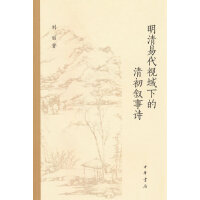 明清易代视域下的清初叙事诗