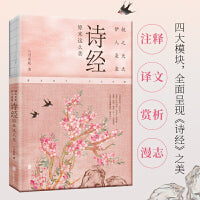 桃之夭夭，伊人袅袅：诗经原来这么美（一本书饱览《诗经》背后的历史典故、典章制度、民俗文化、山川风物；漫谈古今，有趣有料，诚意之作!）