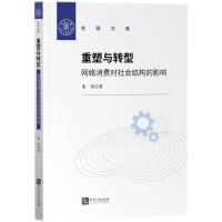 重塑与转型：网络消费对社会结构的影响