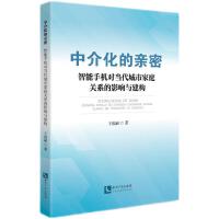 中介化的亲密——智能手机对当代城市家庭关系的影响与建构