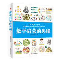 数学启蒙的奥秘 幼小衔接学龄前儿童阶梯数学思维训练启蒙书、益智游戏书、学习书。5大能力全方位激发孩子数学思维：观察判断力+分析比较力+归纳总结力+想象创造力+逻辑思维力