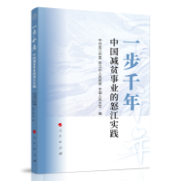 一步千年：中国减贫事业的怒江实践
